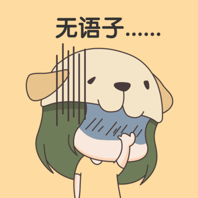 可爱呆萌风小女孩无语子表情包