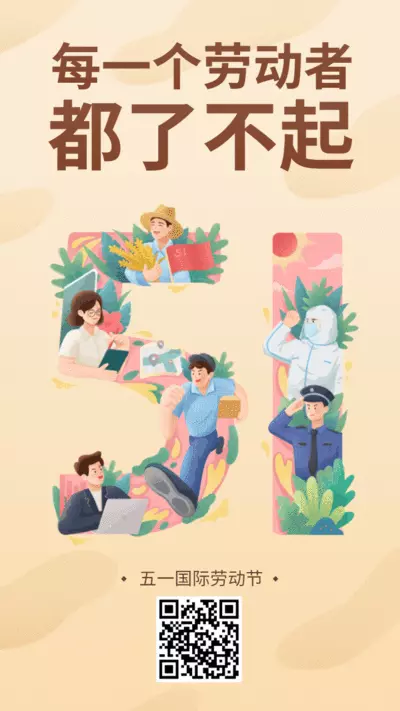 插画风5.1劳动节文字祝福创意手机海报