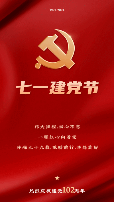 红金党风建党节宣传祝福gif手机海报