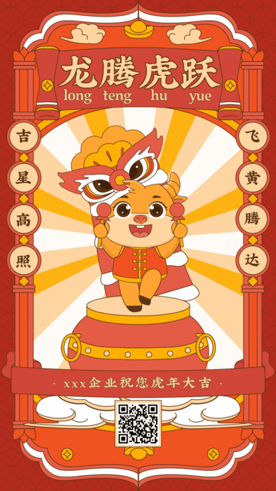 中国风新年拜年祝福动态手机海报