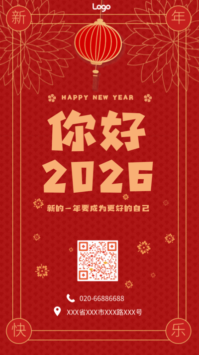 红色喜庆元旦新年你好2021动态手机海报