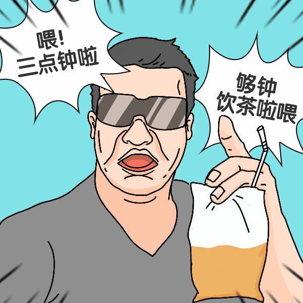 三点饮茶搞笑表情包