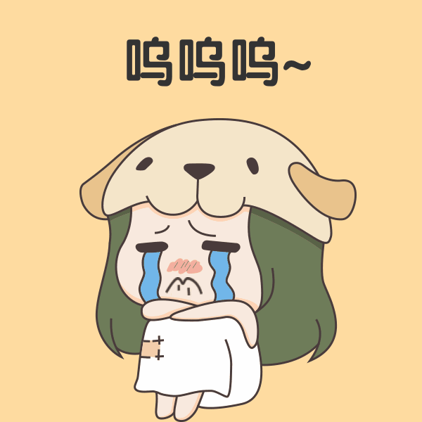 可爱呆萌风小女孩呜呜呜哭泣表情包