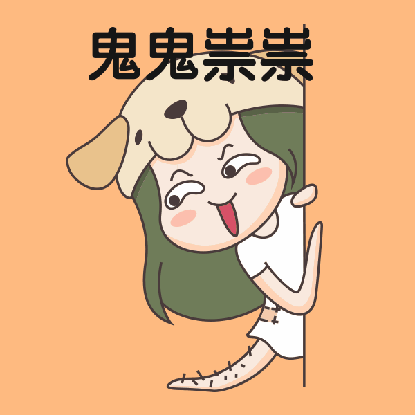 可爱风小女孩鬼鬼祟祟表情包-凡科快图