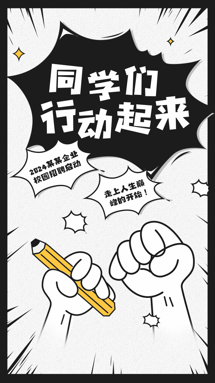 动漫风格校园招聘海报gif/手机海报