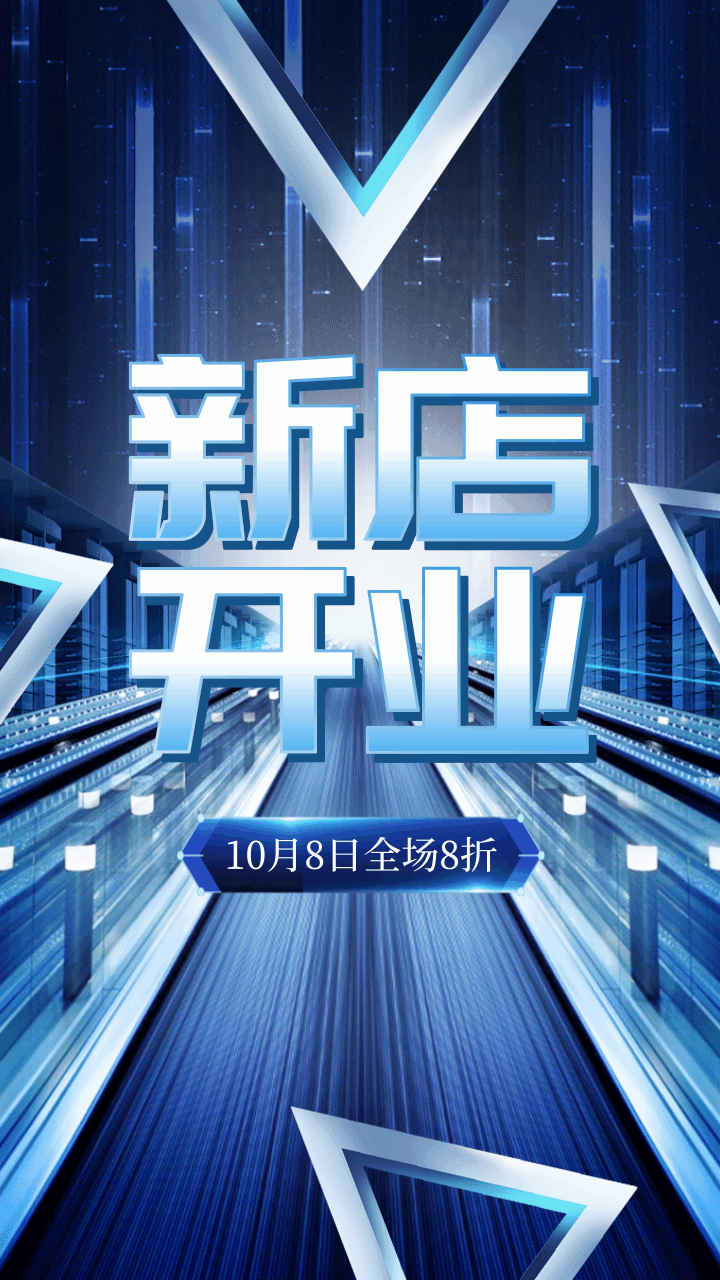 高端炫酷新店开业促销活动手机海报gif 凡科快图