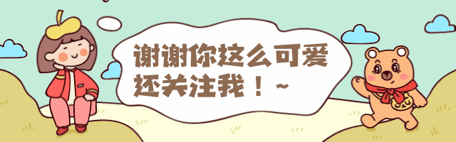 可爱卡通风引导关注