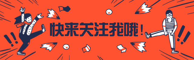 红色动画风引导关注