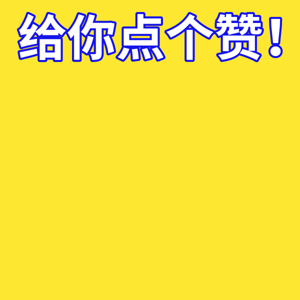 黄色动画点赞表情包
