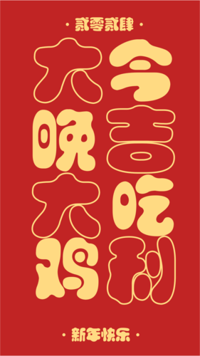 红色简约文字排版大吉大利春节微信状态背景图手机海报