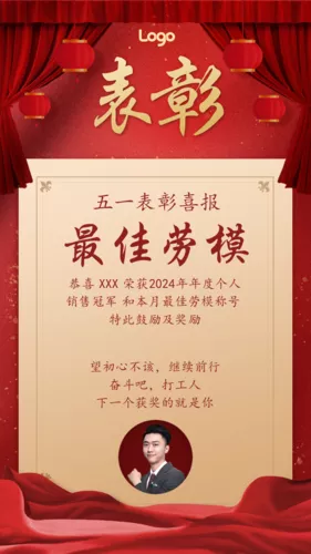 红色喜庆五一劳动节表彰喜报手机海报
