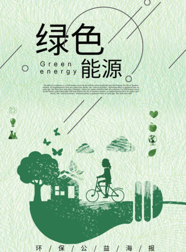 文艺绿色能源海报