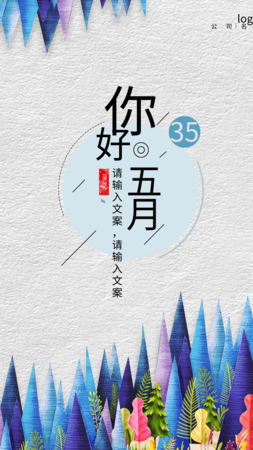 创意缤纷五月手机海报 凡科快图