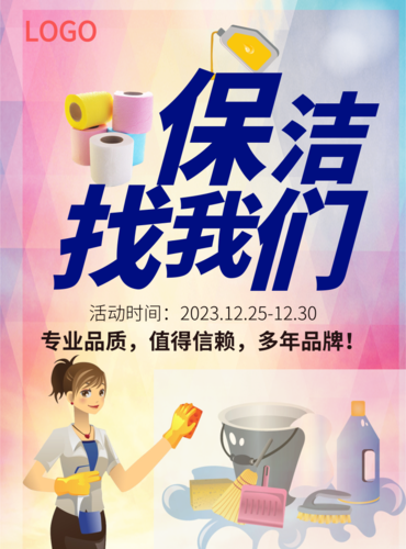 可爱漫画风保洁找我们海报