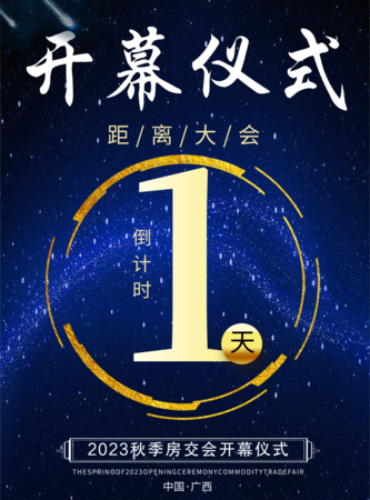 星空风开幕仪式倒计时海报/印刷海报