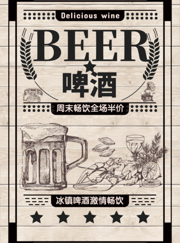 文艺插画啤酒海报