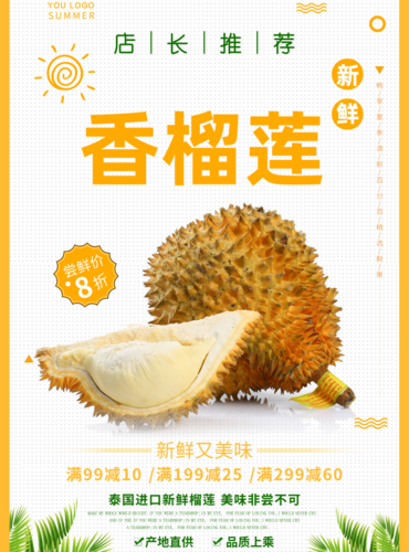 简约风香榴莲印刷海报