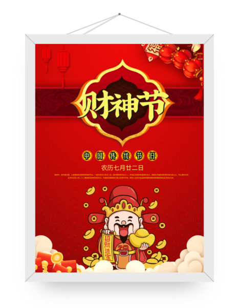 喜庆风财神节海报/印刷海报
