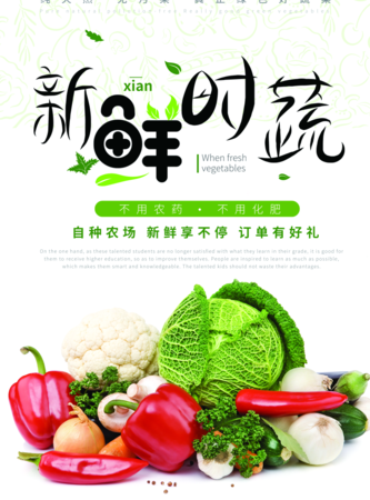小清新新鲜时蔬促销海报/印刷海报