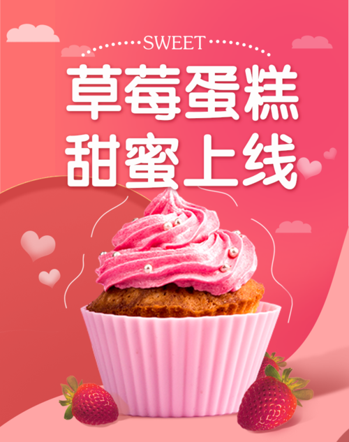 粉红可爱风甜品烘培移动端竖版海报