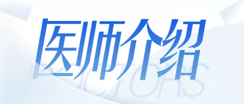 蓝色简约医院医生介绍公众号推送首图