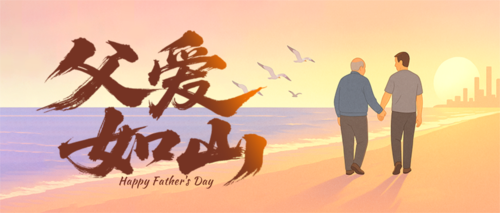 插畫風父親節祝福公眾號推送首圖