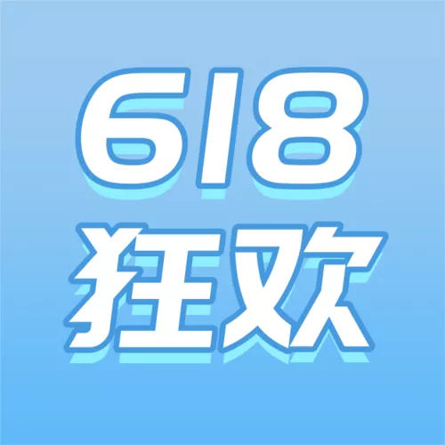 简约风618活动促销公众号推送小图