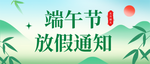 插畫風(fēng)清新企業(yè)端午節(jié)放假通知公眾號推送首圖