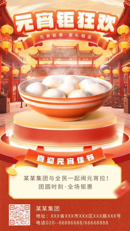 红色3D合成喜庆元宵节活动营销手机海报