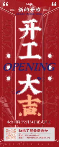 酸性简约风开工大吉开工通知长图海报