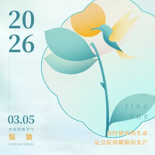 图文风惊蛰节气祝福方形海报