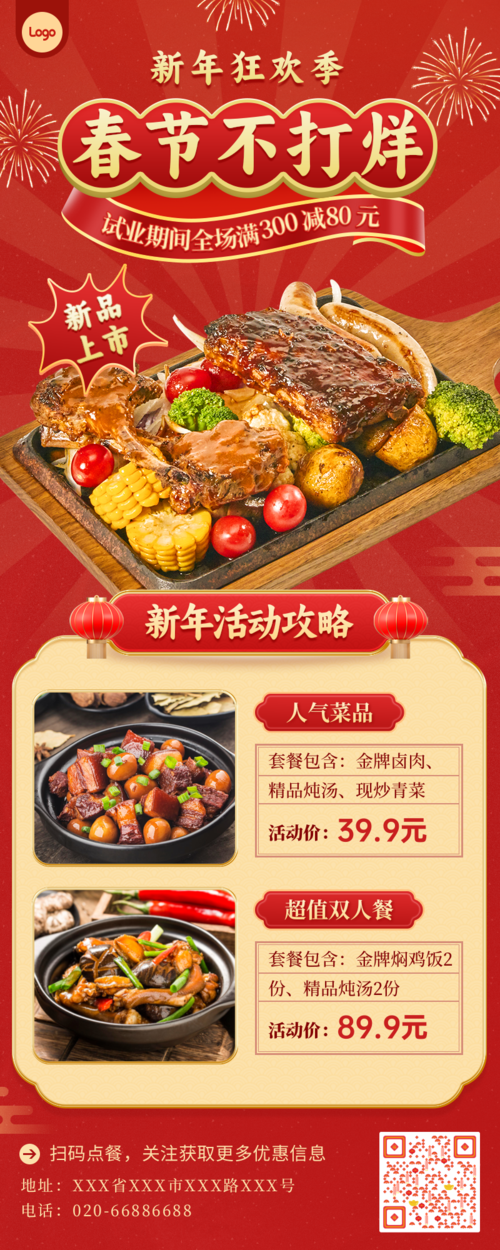 中国风餐饮美食中餐厅春节福利放送长图海报