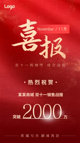 红金风喜庆简约双十一促销喜报战报手机海报