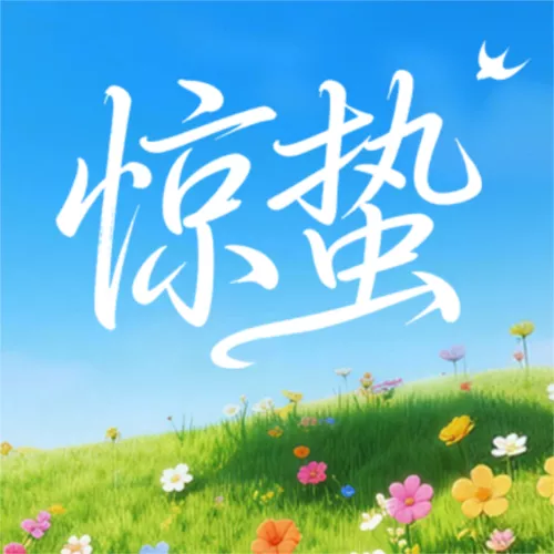 清新风梦幻感惊蛰节气植物蝴蝶花朵海报公众号推送小图