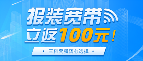 科技風(fēng)寬帶報裝促銷宣傳公眾號推送首圖
