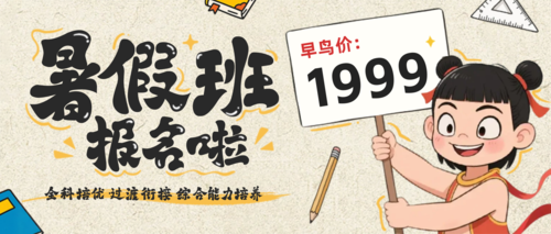卡通風暑假培訓招生公眾號推送首圖
