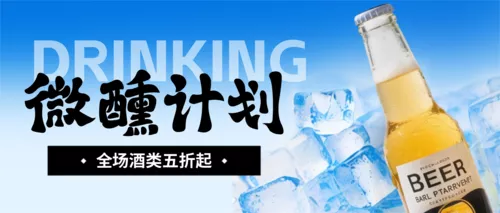 酸性风夏季冰镇酒水促销宣传公众号推送首图