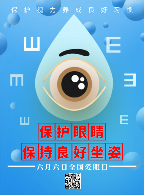 蓝色简约公益全国爱眼日印刷海报
