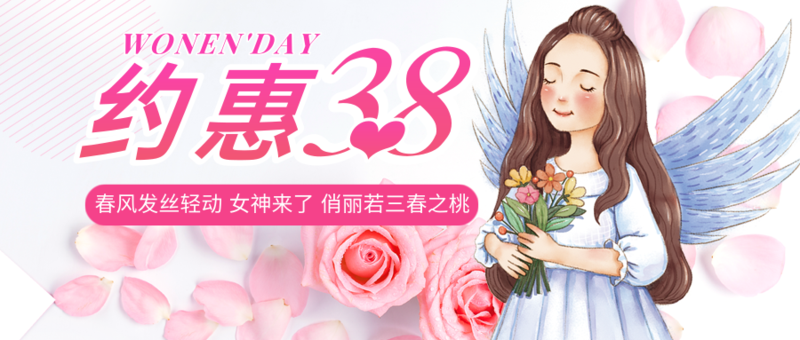 可爱插画38妇女节促销活动公众号推图/公众号推送首图