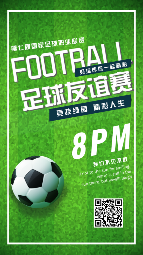 简约大气足球友谊赛宣传手机海报