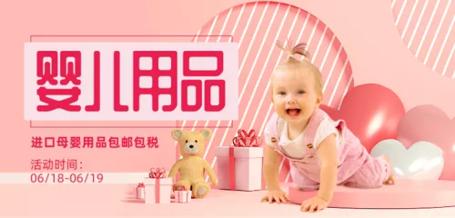 粉色婴儿用品618限时促销电商横幅