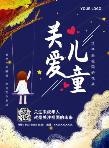 卡通关爱儿童公益推广海报