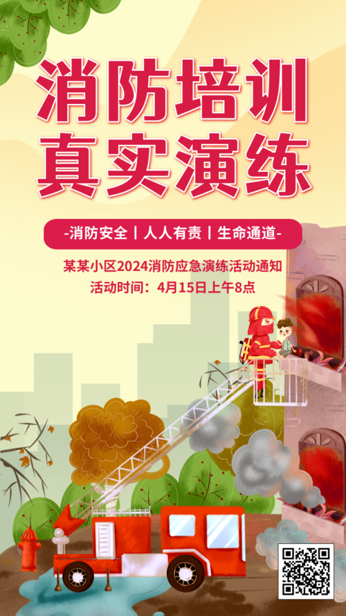 简约插画风消防应急演练活动通知手机海报