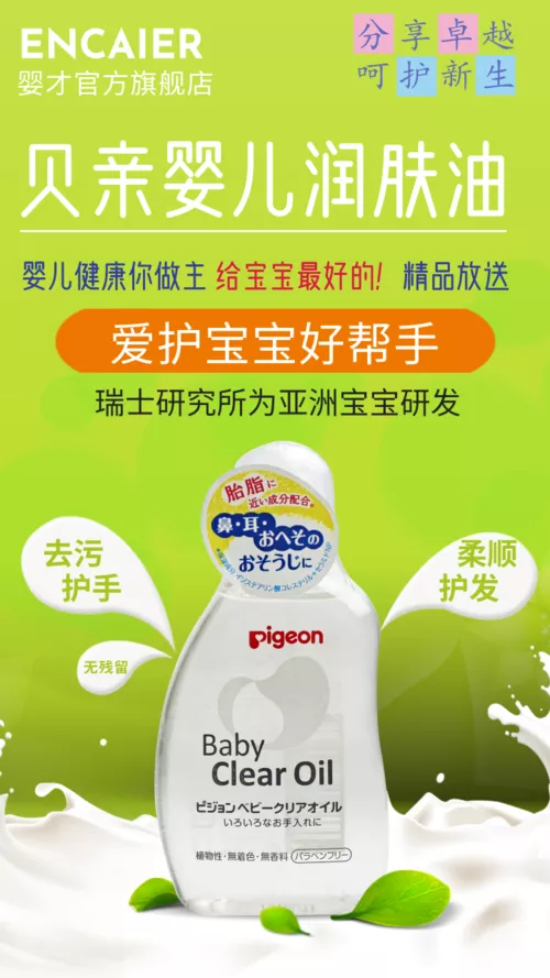 小清新风婴儿润肤油产品介绍手机海报