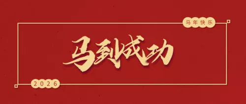 红色2026马年新年祝福公众号推图
