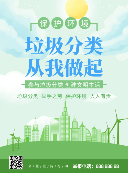 绿色垃圾分类公益环保海报