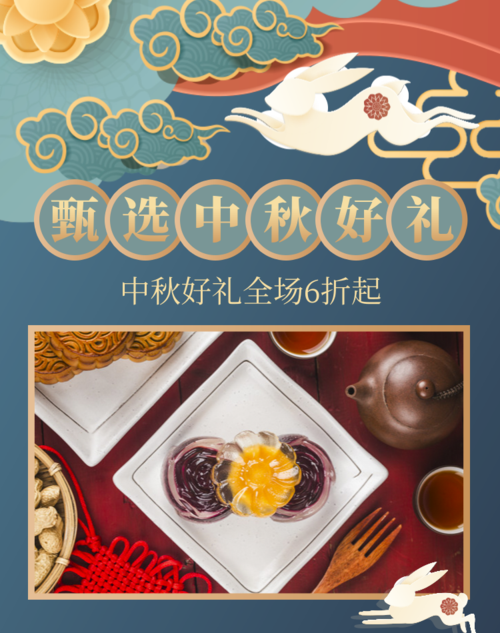 剪纸风中秋节月饼促销宣传移动端竖版海报