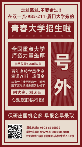 红色复古青春大学招生啦手机海报