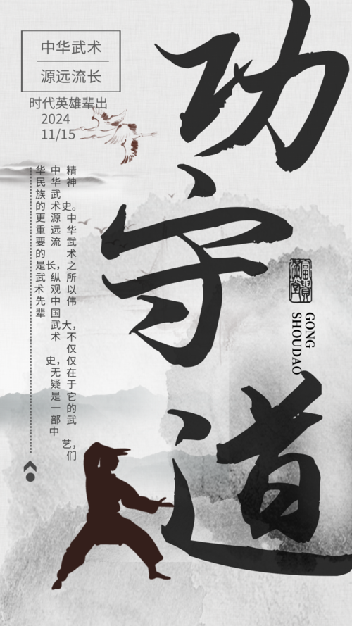 中国风武术文化手机海报