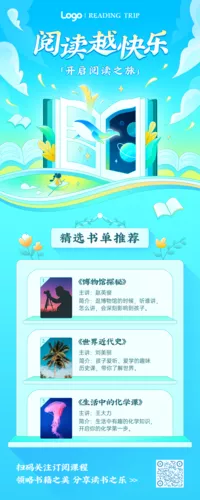 插画风阅读精品课推荐长图海报
